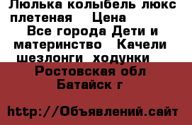 Люлька-колыбель люкс плетеная  › Цена ­ 4 000 - Все города Дети и материнство » Качели, шезлонги, ходунки   . Ростовская обл.,Батайск г.